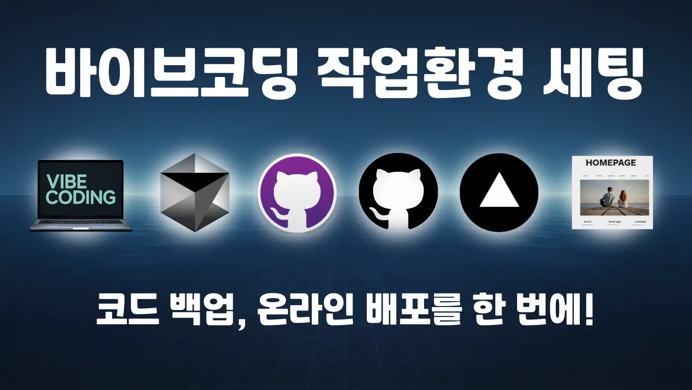 바이브코딩 작업 환경 세팅