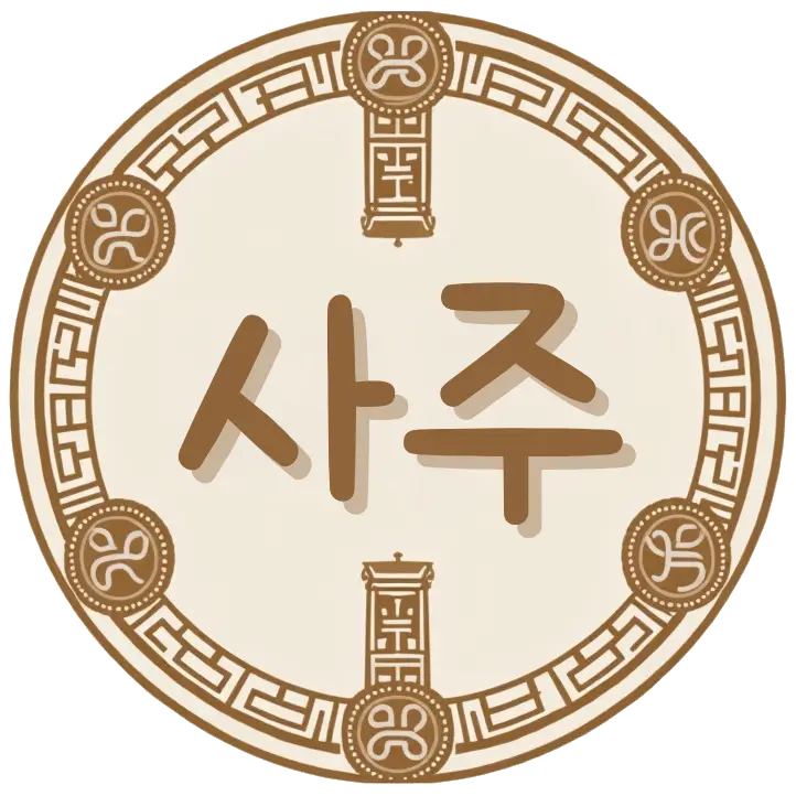 사주 GPT