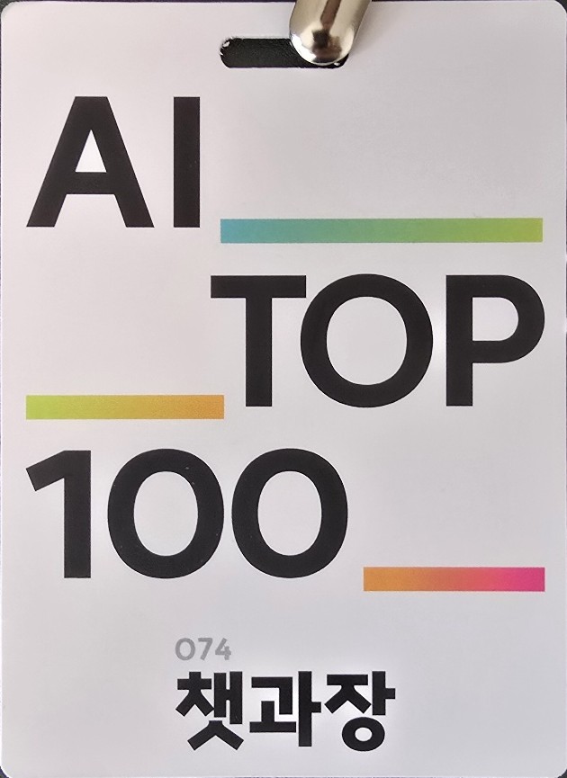 AI TOP 100 선정